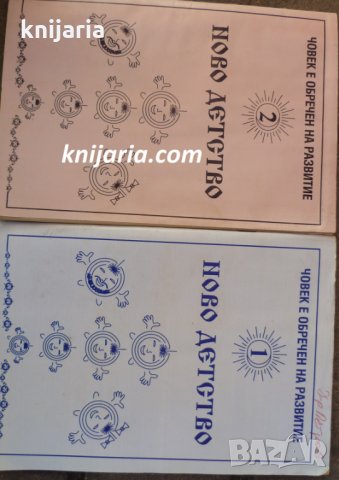 Ново детство книга 1-2: Човекът е обречен на развитие