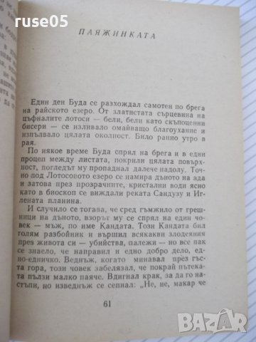 Книга "Вратата на Рашомон - Рюноске Акутагава"-192 стр., снимка 4 - Художествена литература - 37241095