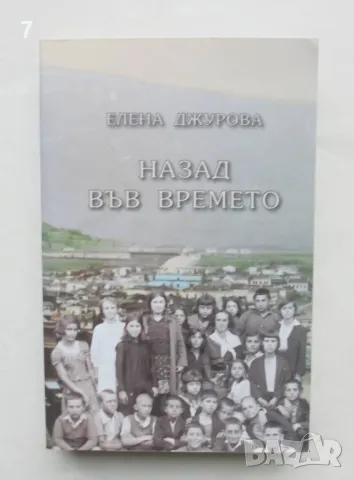 Книга Назад във времето - Елена Джурова 2013 г.