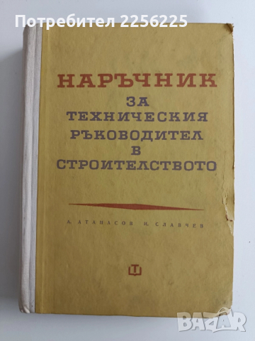 Наръчник за техническия ръководител в строителството