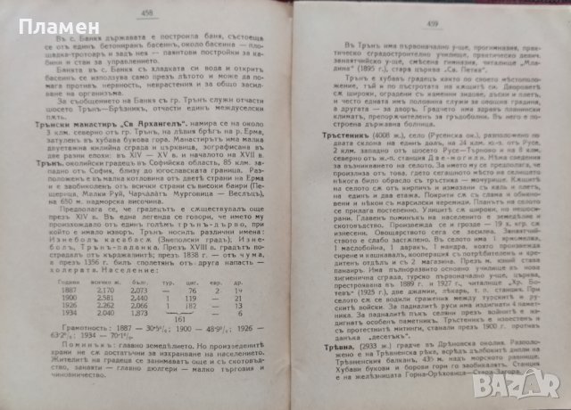 Географски речникъ на България Жечо Чанковъ, снимка 4 - Антикварни и старинни предмети - 42430859