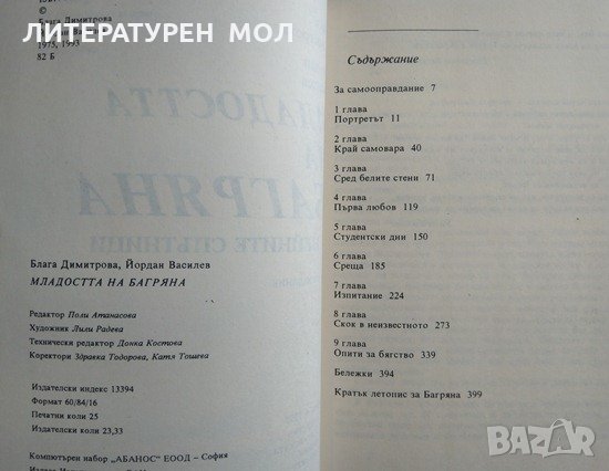 Младостта на Багряна. И нейните спътници. Блага Димитрова, Йордан Василев 1993 г., снимка 2 - Други - 29535311