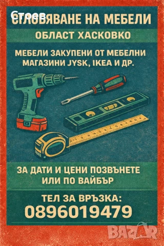 Сглобяване на мебели Димитровград