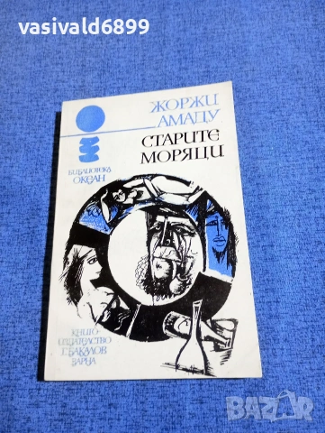 Жоржи Амаду - Старите моряци 