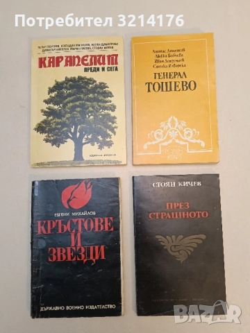 Генерал Тошево – Колектив