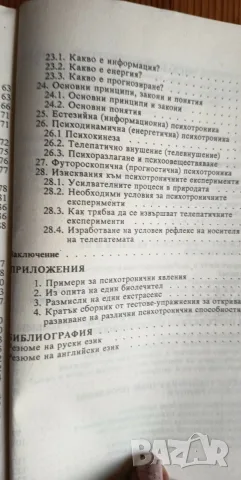 Психотрониката - история, проблеми, перспективи - Кубрат Томов, снимка 4 - Психология и личностно развитие - 55790270