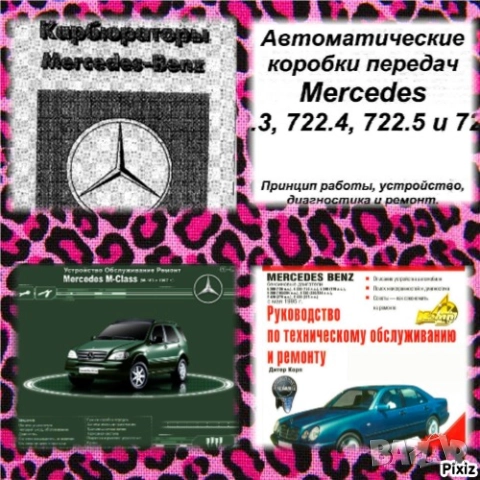 Мercedes: 7 Ръководства за обслужване,експлоатация и ремонт(на CD )