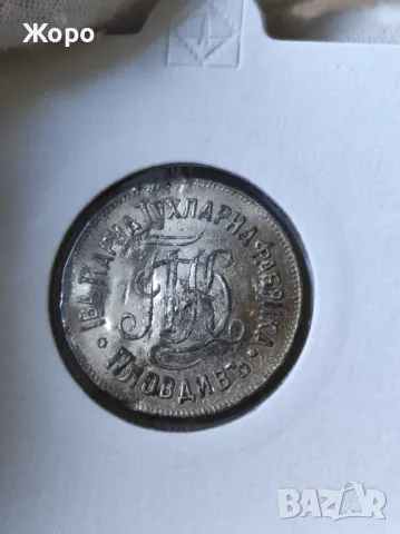 Жетон 20 стотинки 1899 година Пловдив "Павелъ.Д.Калпакчиевъ", снимка 2 - Нумизматика и бонистика - 48667645