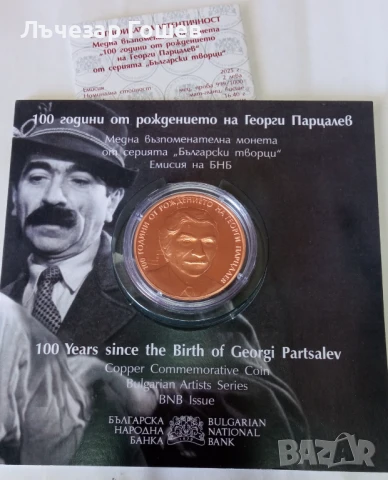 2 лева , 2025 г. 100 години от рождението на Георги Парцалев.