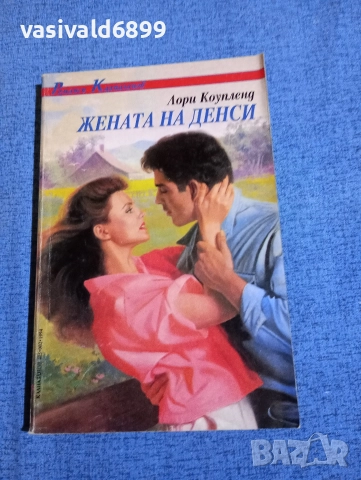 Лори Коупленд - Жената на Денси 
