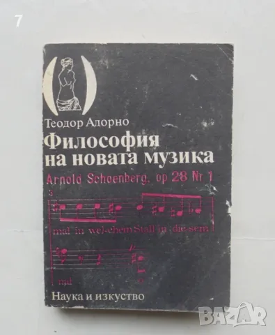 Книга Философия на новата музика - Теодор Адорно 1990 г. Човекът и изкуството