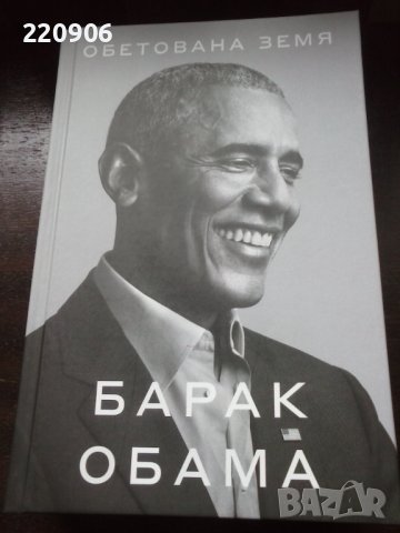 Книга Барак Обама - Обетована земя, снимка 1 - Специализирана литература - 38197763