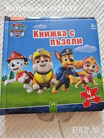 Книжка с пъзели на Пес Патрул
