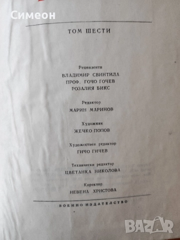 Бележити българи. Том 6 1878-1978 - Писатели и поети, снимка 7 - Енциклопедии, справочници - 52254588