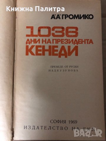 1036 дни на президента Кенеди -Анатолий А. Громико, снимка 2 - Други - 35002078