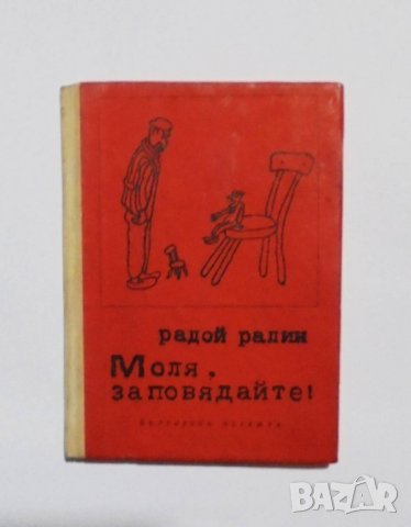 Книга Моля, заповядайте! - Радой Ралин 1966 г., снимка 1 - Българска литература - 35009490