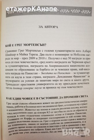 Училища от камък  *	Автор: Грег Мортенсън, снимка 7 - Други - 42559204