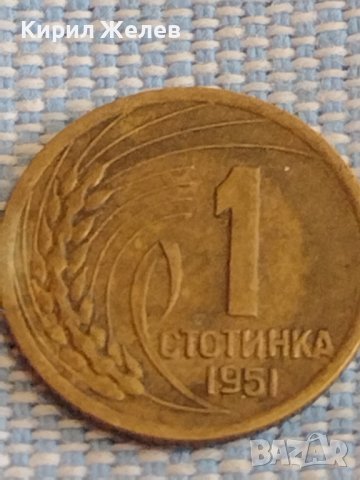 Две монети 1 стотинка 1951г. България перфектно състояние за КОЛЕКЦИОНЕРИ 39538, снимка 3 - Нумизматика и бонистика - 44431133