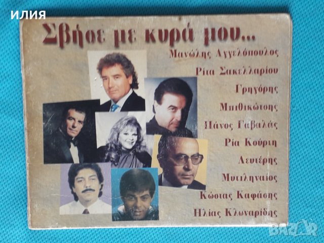 Various – 2000 - Σβήσε Με Κυρά Μου...(Laïkó)