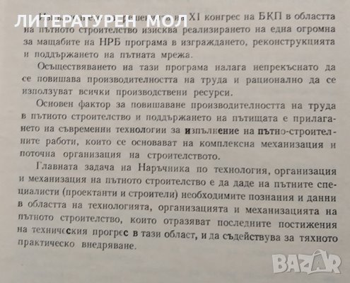 Наръчник по технология, организация и механизация на пътното строителство, 1976г., снимка 2 - Специализирана литература - 30551428