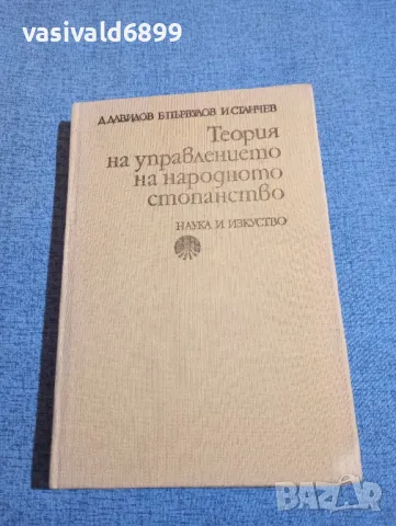 "Теория на управлението на народното стопанство"