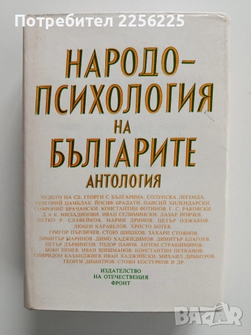 Народо - психология на българите