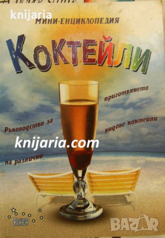 Коктейли: Мини енциклопедия