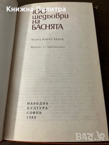 100 шедьоври на баснята Сборник, снимка 2 - Други - 42802730