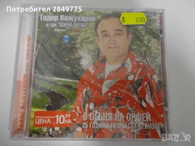 Тодор Кожухаров/С огъня на Орфей