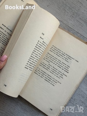 Обет за мълчание Ваня Петкова, снимка 8 - Българска литература - 44252350