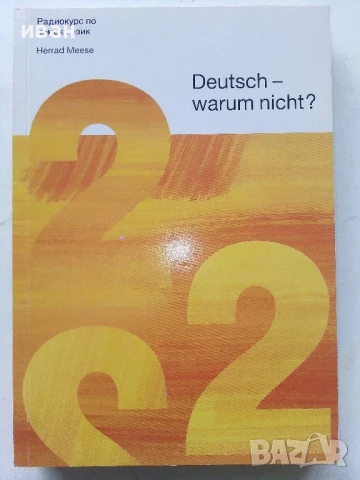 Deutsch - warum nicht? / Немски - защо не? Книга 1,2.3.и 4, снимка 4 - Чуждоезиково обучение, речници - 50564846