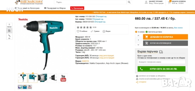 Гайковерт ударен MAKITA TW0350