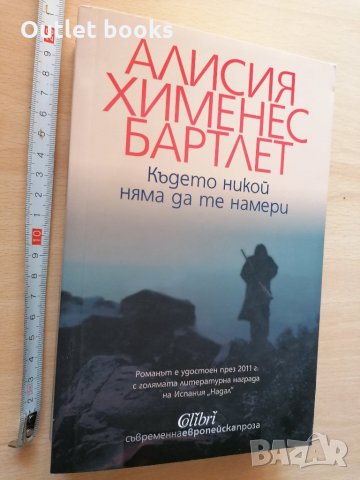 Където никой няма да те намери Алисия Хименес Бартлет, снимка 1 - Художествена литература - 28853627