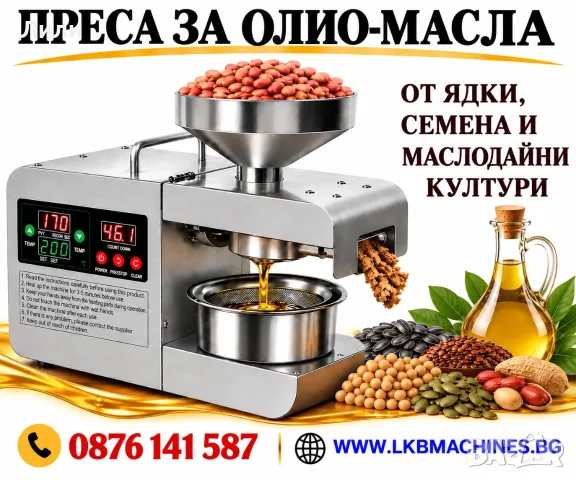 Преса/екстрактор за олио - Електрическа машина. За ядки, семена, слънчоглед, др, за паста от маслини