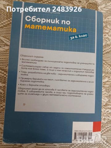 Сборник по математика за 6. клас  Т. Витанов,, снимка 3 - Учебници, учебни тетрадки - 50664107