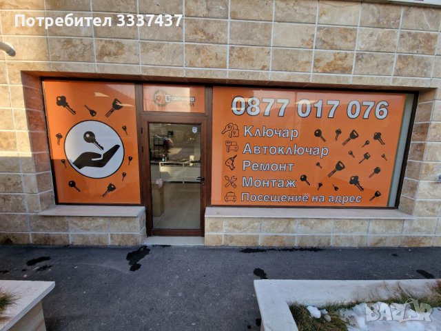 Ключар-Автоключар Бъкстон