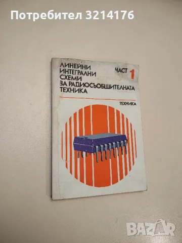 Линейни интегрални схеми за радиосъобщителната техника. Част 1 - Колектив