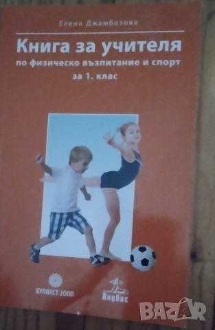 Книга за учителя по ФВС за първи клас 