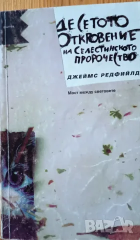 Десетото откровение - Джеймс Редфийлд (продължението на „Селестинското пророчество
