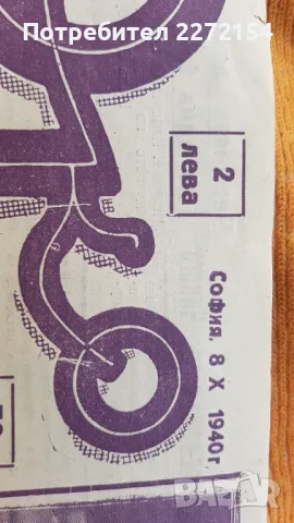 Вестник Око 1940г, снимка 2 - Антикварни и старинни предмети - 50224509