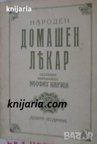 Народен домашен лекар: Общодостъпна книга за човешките болести и тяхното лекуване