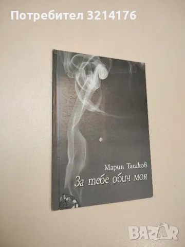 За тебе обич моя – Марин Ташков