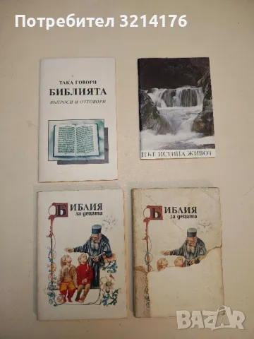 Библия за децата