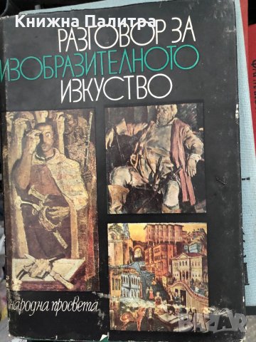 Разговор за изобразителното изкуство