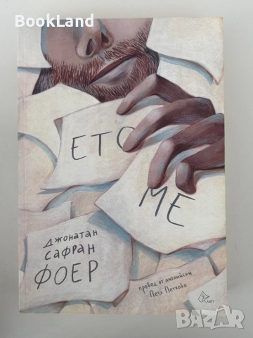 Ето ме| Джонатан Сафран Фоер|изд. Лист