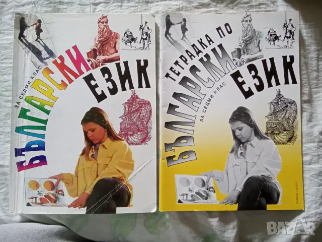 Учебник и учебна тетрадка по български език за 7 клас