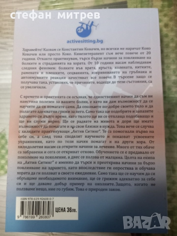 Методът Актив Ситинг-Коко Ковачев, снимка 2 - Специализирана литература - 52122346
