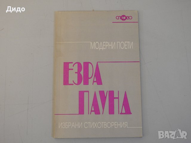 Езра Паунд - Избрани стихотворения, снимка 1