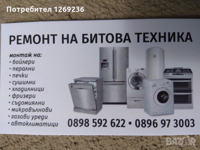 Сервиз на битова техника за град Дупница и региона, снимка 1 - Ремонти на хладилници - 31997393