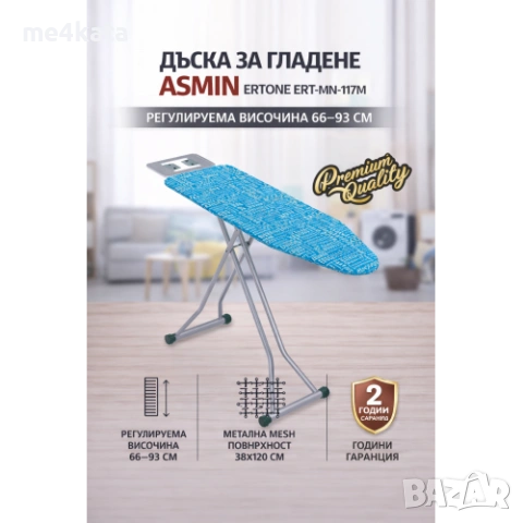 Дъска за гладене ASMIN Ertone ERT-MN-117M регулируема височина 66–93см 38×120см   Дъската за гладене